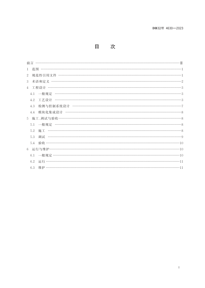 江苏省《分散式污水MBR处理技术规程》DB32/T 4630-2023第2页