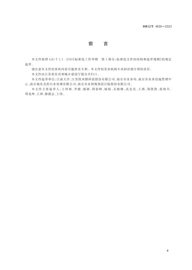 江苏省《分散式污水MBR处理技术规程》DB32/T 4630-2023第3页