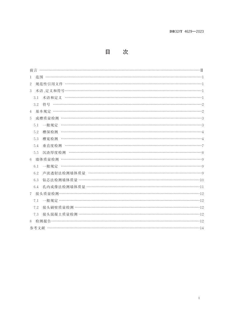 江苏省《地下连续墙检测技术规程》DB32/T 4629-2023第2页