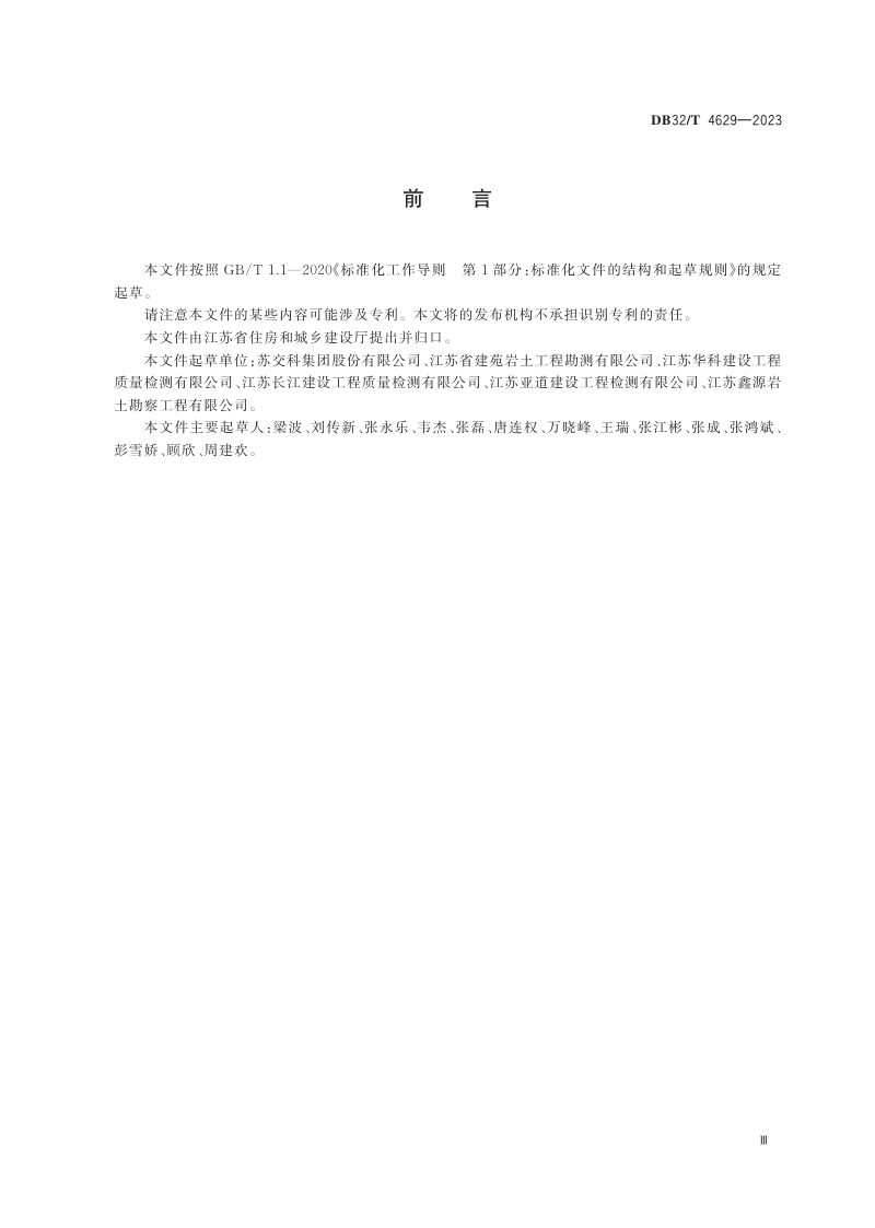 江苏省《地下连续墙检测技术规程》DB32/T 4629-2023第3页