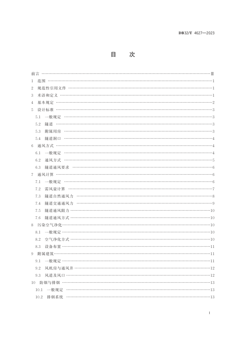 江苏省《城市隧道通风设计标准》DB32/T 4627-2023第2页