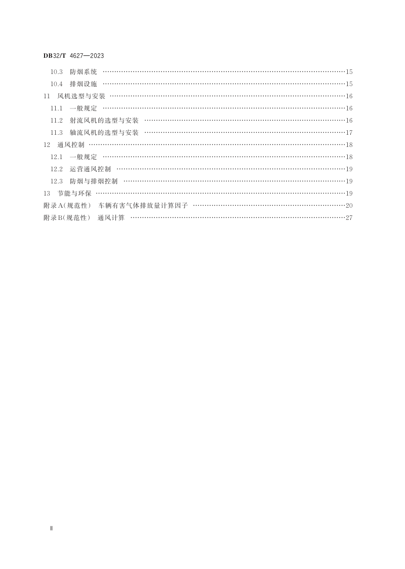 江苏省《城市隧道通风设计标准》DB32/T 4627-2023第3页