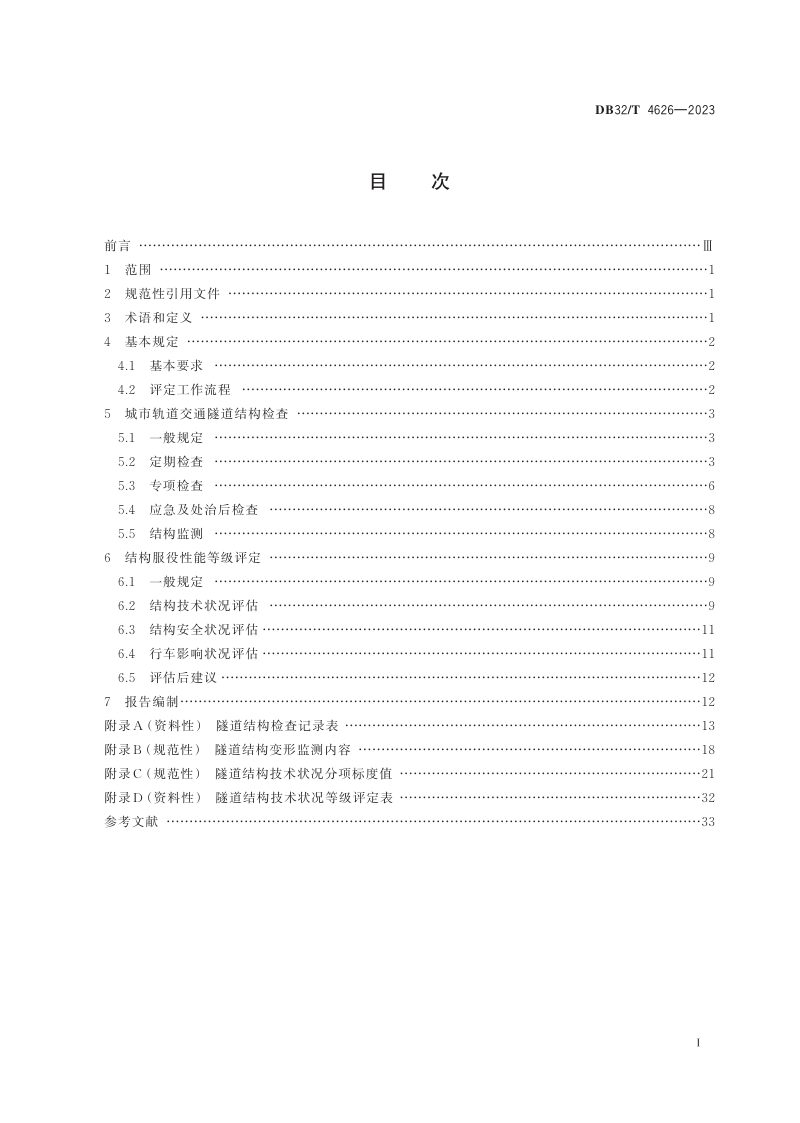 江苏省《城市轨道交通隧道结构服役性能评定技术规程》DB32/T 4626-2023第2页