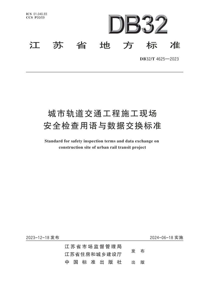 江苏省《城市轨道交通工程施工现场安全检查用语与数据交换标准》DB32/T 4625-2023第1页