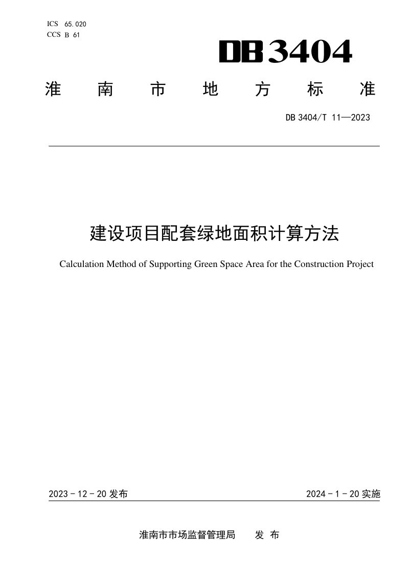 安徽省淮南市《建设项目配套绿地面积计算方法》DB3404/T 11-2023第1页