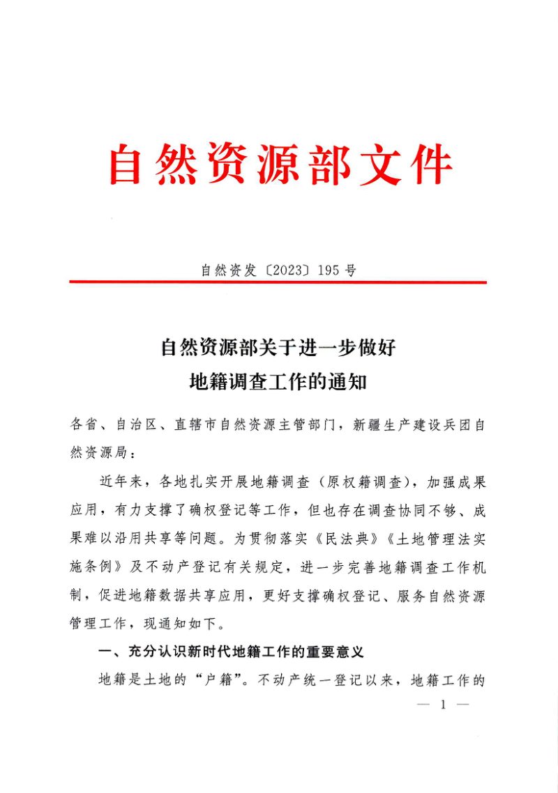 自然资源部《关于进一步做好地籍调查工作的通知》自然资发〔2023〕195号第1页