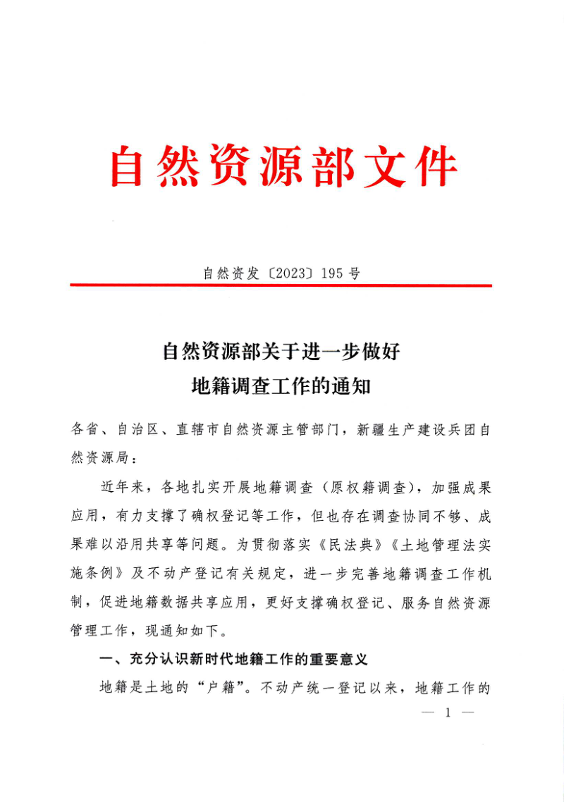自然资源部《关于进一步做好地籍调查工作的通知》自然资发〔2023〕195号第1页