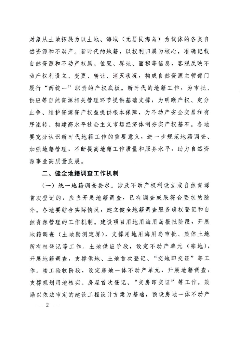 自然资源部《关于进一步做好地籍调查工作的通知》自然资发〔2023〕195号第2页