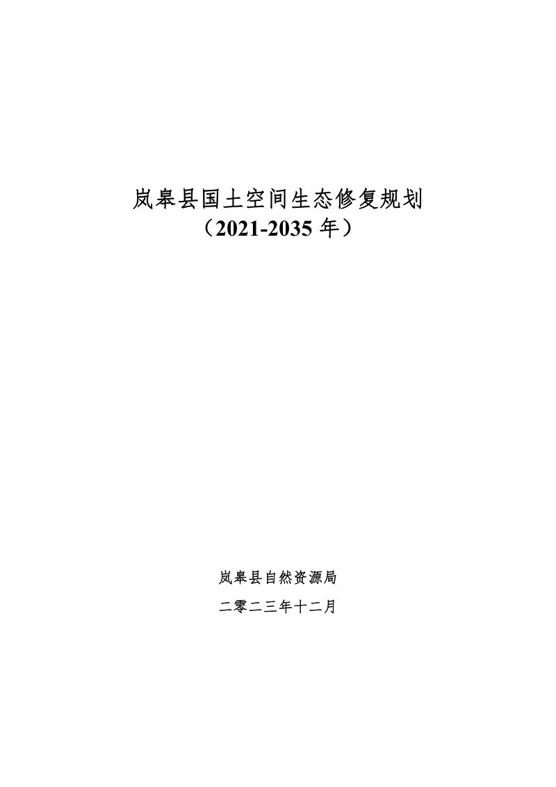岚皋县国土空间生态修复规划（2021-2035年）第1页