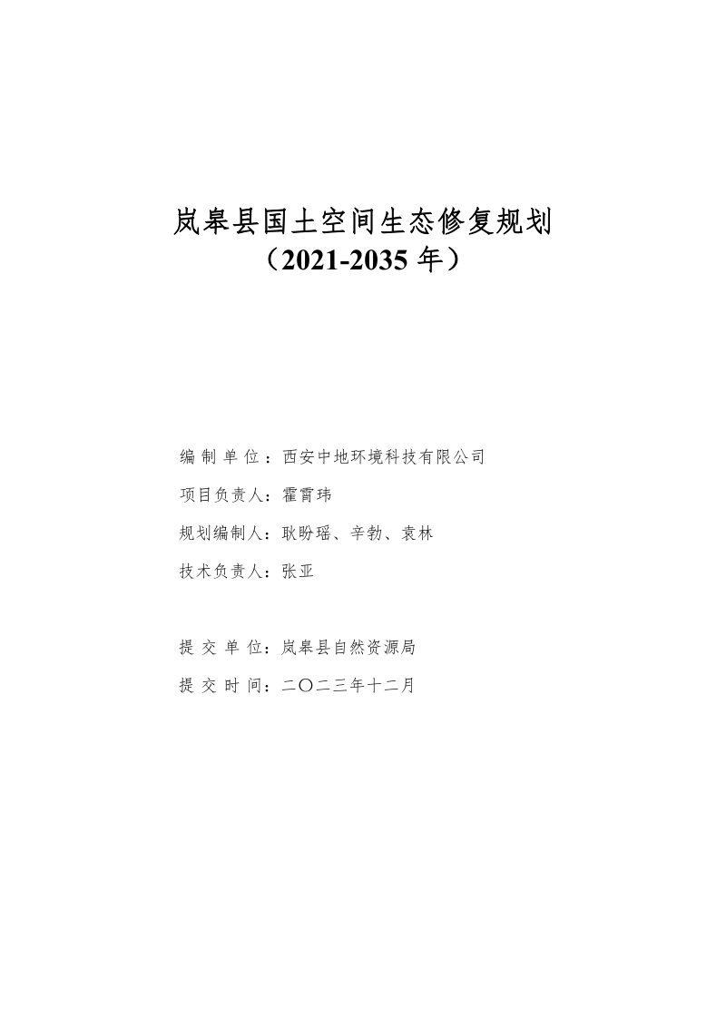 岚皋县国土空间生态修复规划（2021-2035年）第2页