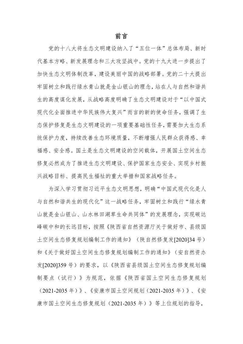 岚皋县国土空间生态修复规划（2021-2035年）第3页