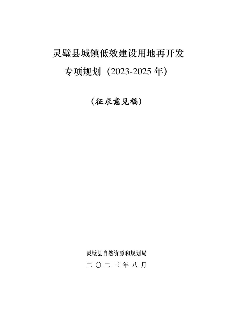 灵璧县城镇低效建设用地再开发专项规划（2023-2025年）第1页