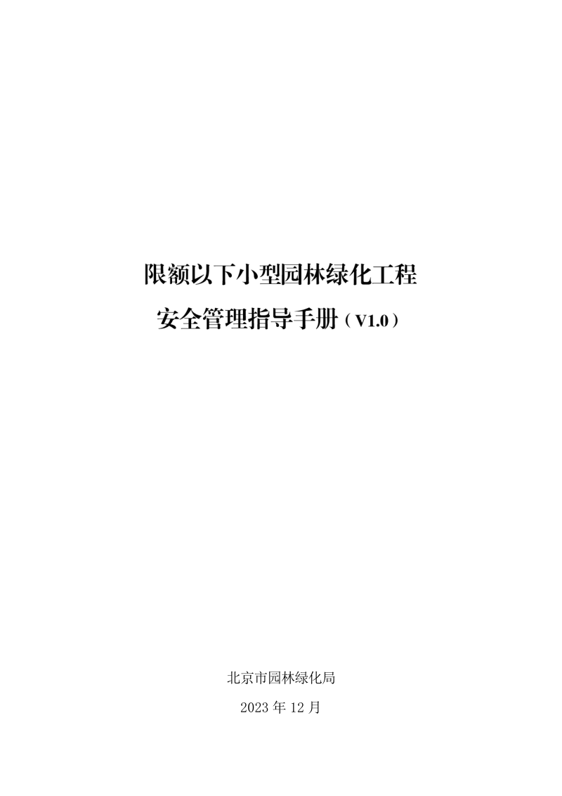 北京市园林绿化局《限额以下小型园林绿化工程安全管理指导手册》京绿办发〔2023〕271号第1页