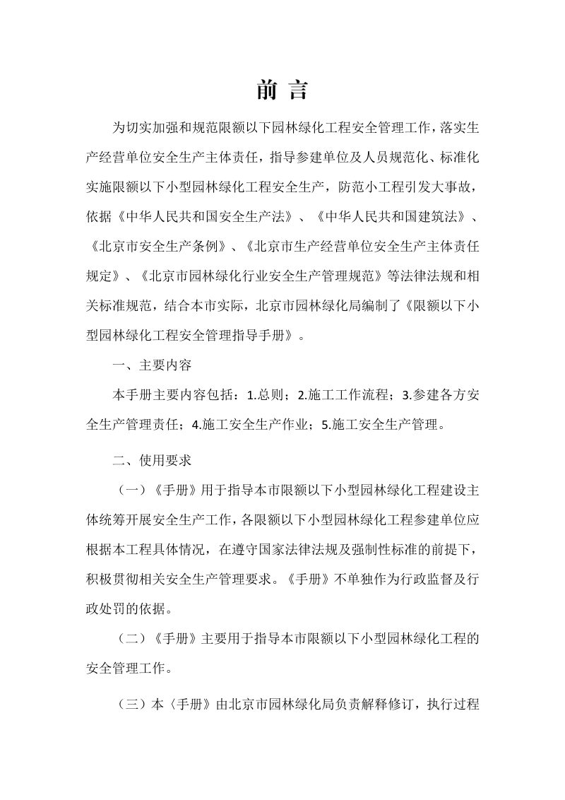 北京市园林绿化局《限额以下小型园林绿化工程安全管理指导手册》京绿办发〔2023〕271号第2页