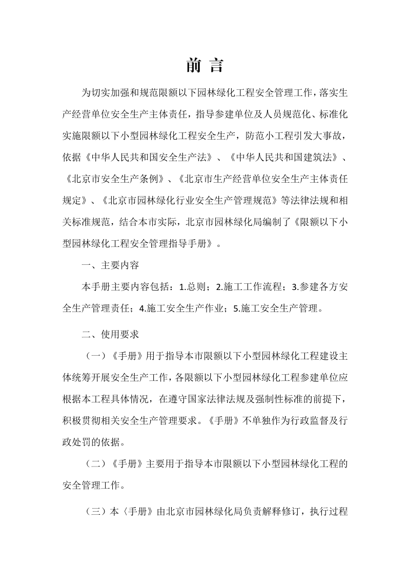 北京市园林绿化局《限额以下小型园林绿化工程安全管理指导手册》京绿办发〔2023〕271号第2页