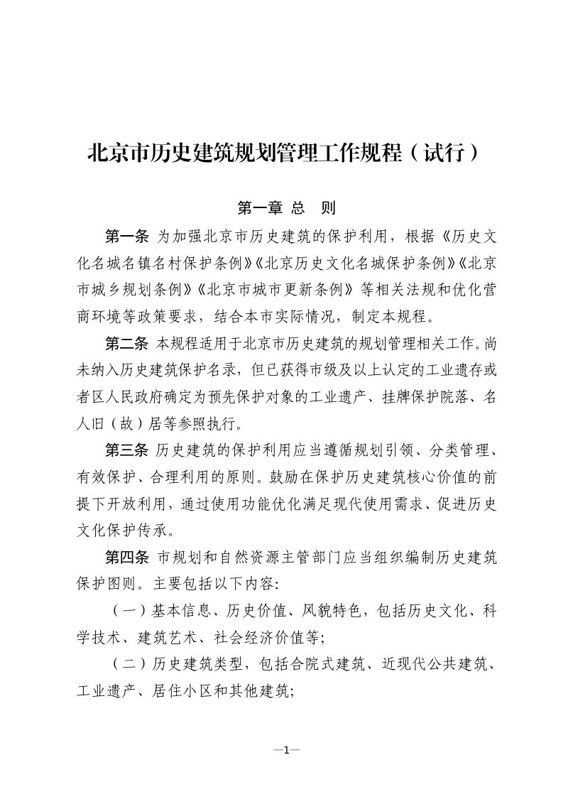 北京市历史建筑规划管理工作规程（试行）第1页