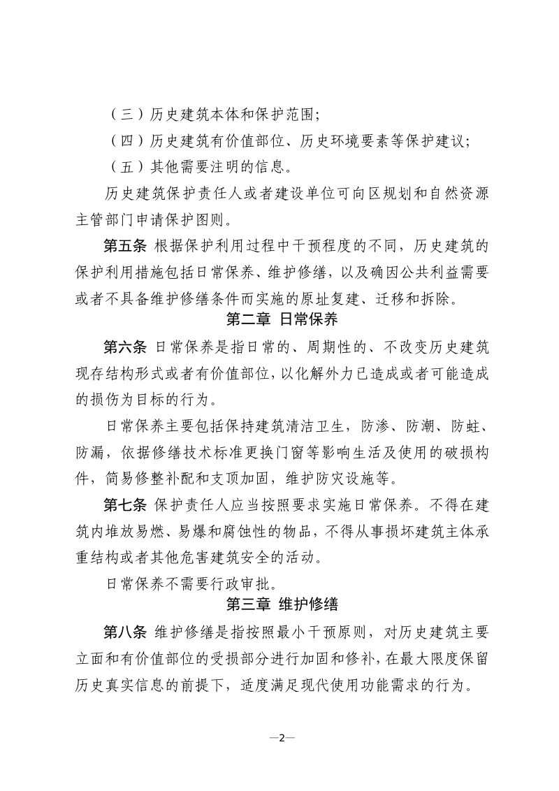 北京市历史建筑规划管理工作规程（试行）第2页