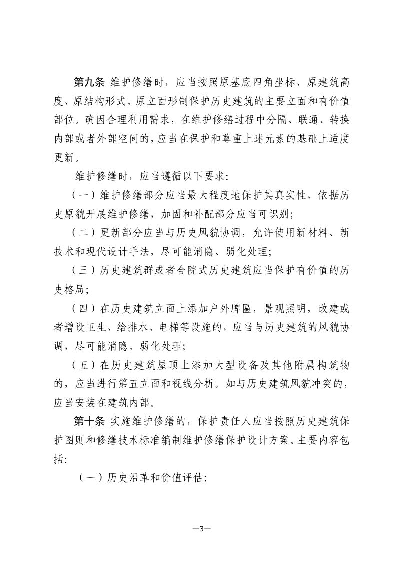 北京市历史建筑规划管理工作规程（试行）第3页