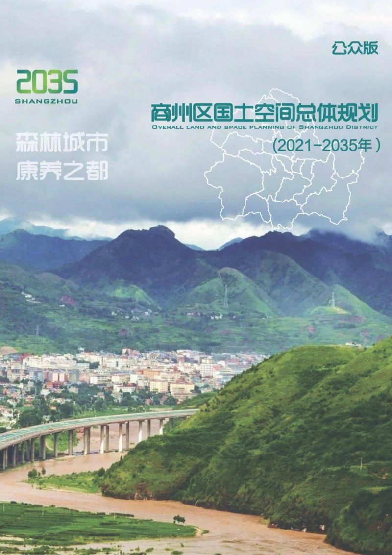 陕西省商洛市商州区国土空间总体规划（2021-2035年）第1页