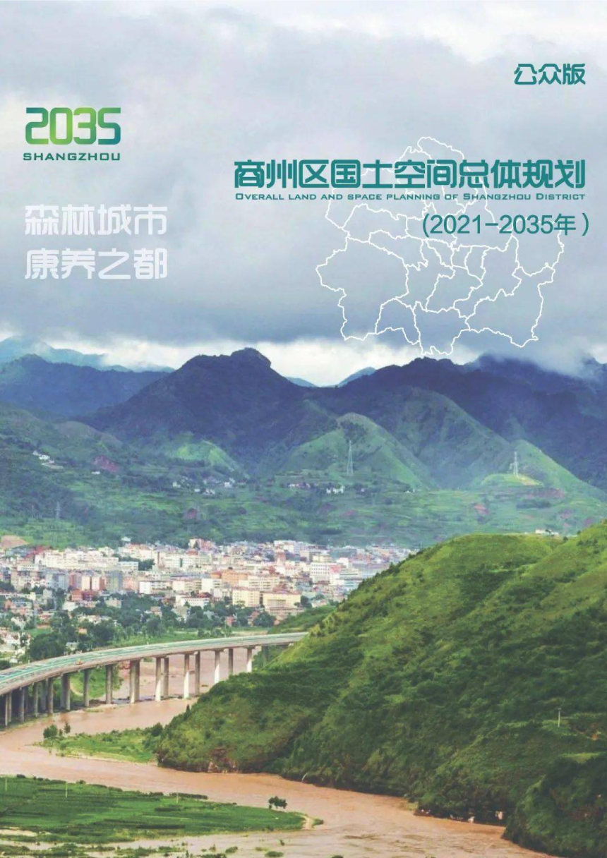 陕西省商洛市商州区国土空间总体规划（2021-2035年）-1