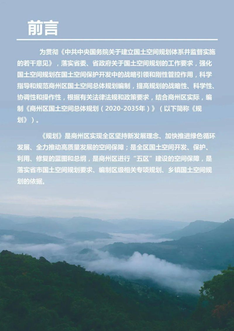 陕西省商洛市商州区国土空间总体规划（2021-2035年）第2页
