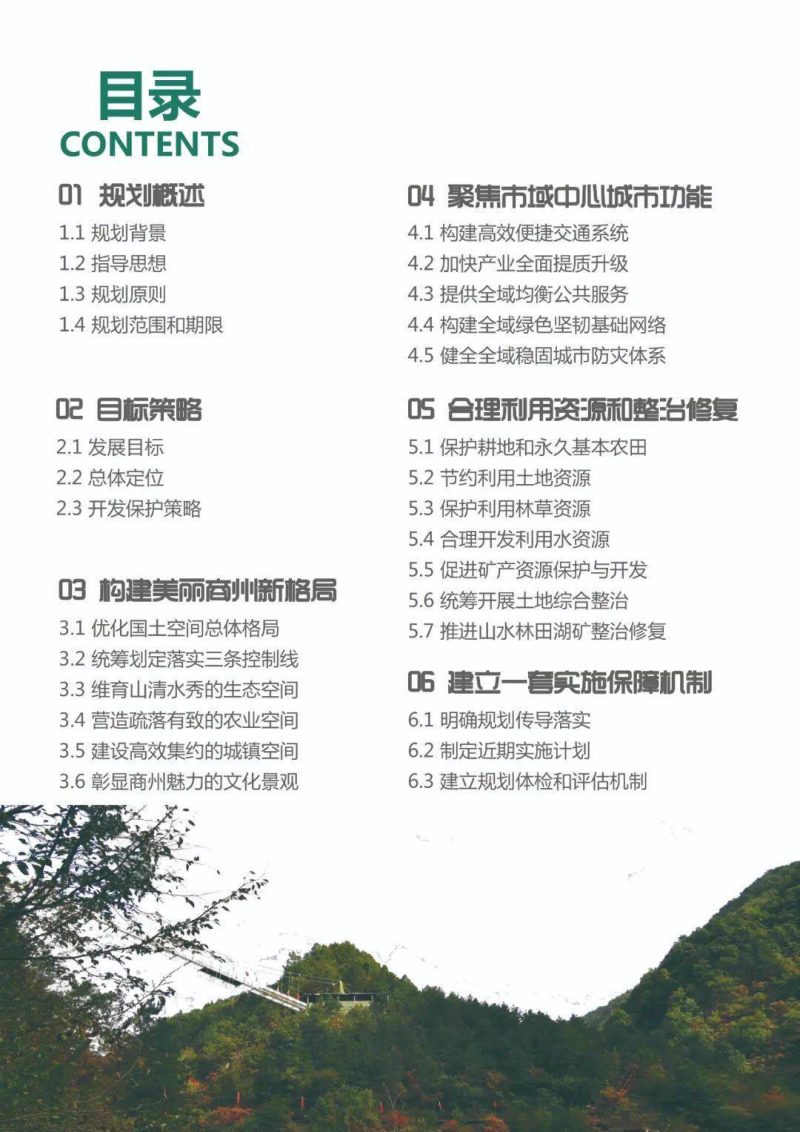 陕西省商洛市商州区国土空间总体规划（2021-2035年）第3页