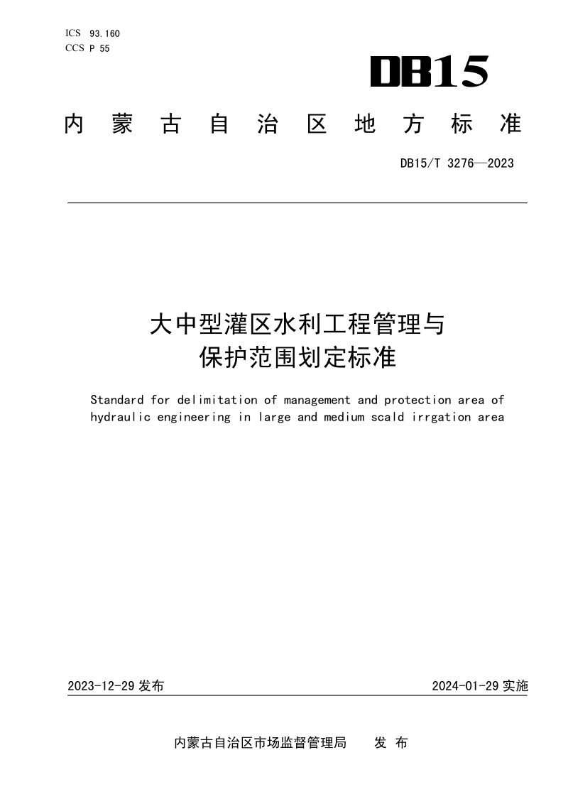 内蒙古自治区《大中型灌区水利工程管理与保护范围划定标准》DB15/T 3276-2023第1页