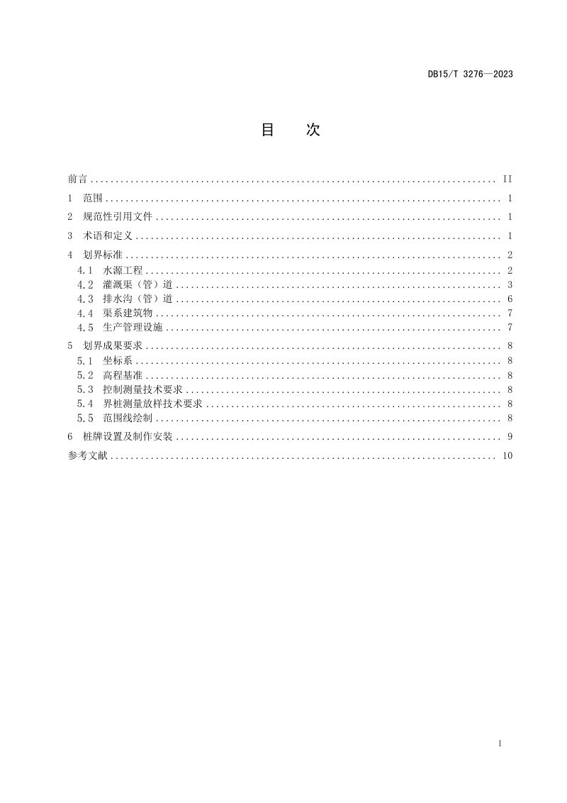 内蒙古自治区《大中型灌区水利工程管理与保护范围划定标准》DB15/T 3276-2023第3页