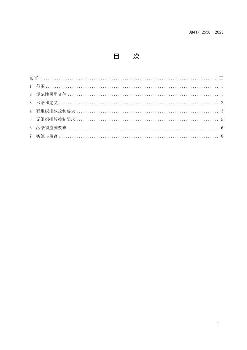 河南省《陶瓷工业大气污染物排放标准》DB41/ 2558-2023第3页