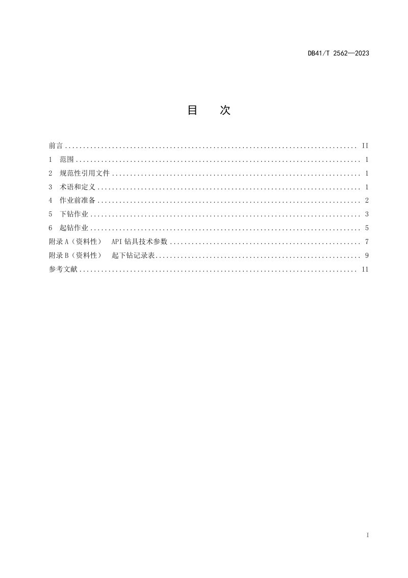 河南省《矿山大直径工程井钻完井起下钻作业规程》DB41/T 2562-2023第3页