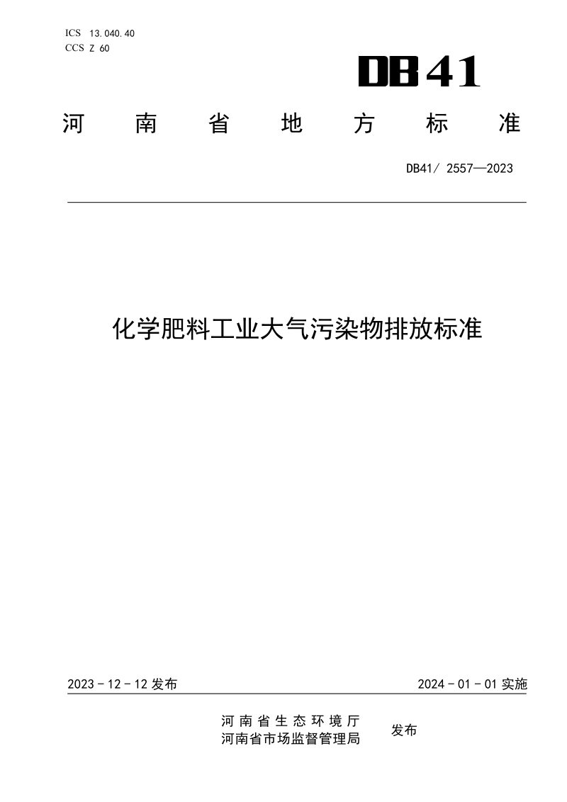河南省《化学肥料工业大气污染物排放标准》DB41/ 2557-2023第1页