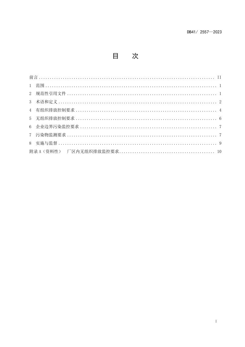 河南省《化学肥料工业大气污染物排放标准》DB41/ 2557-2023第3页