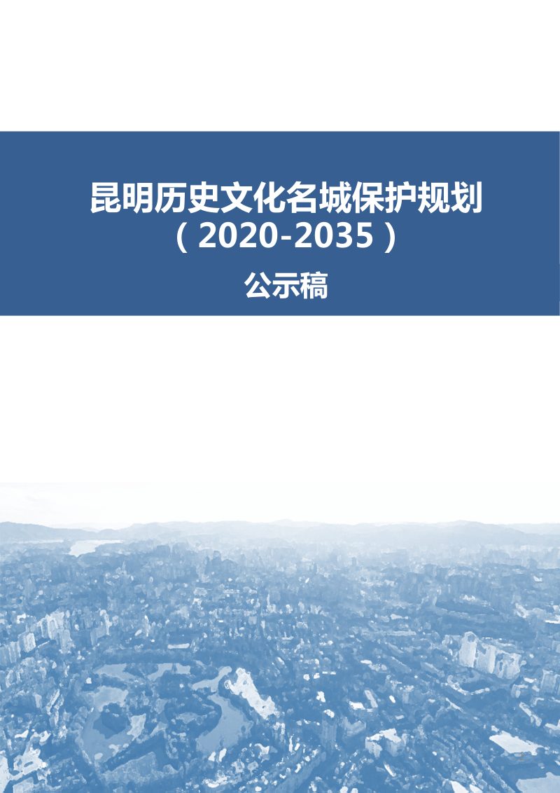昆明历史文化名城保护规划（2020-2035）第1页