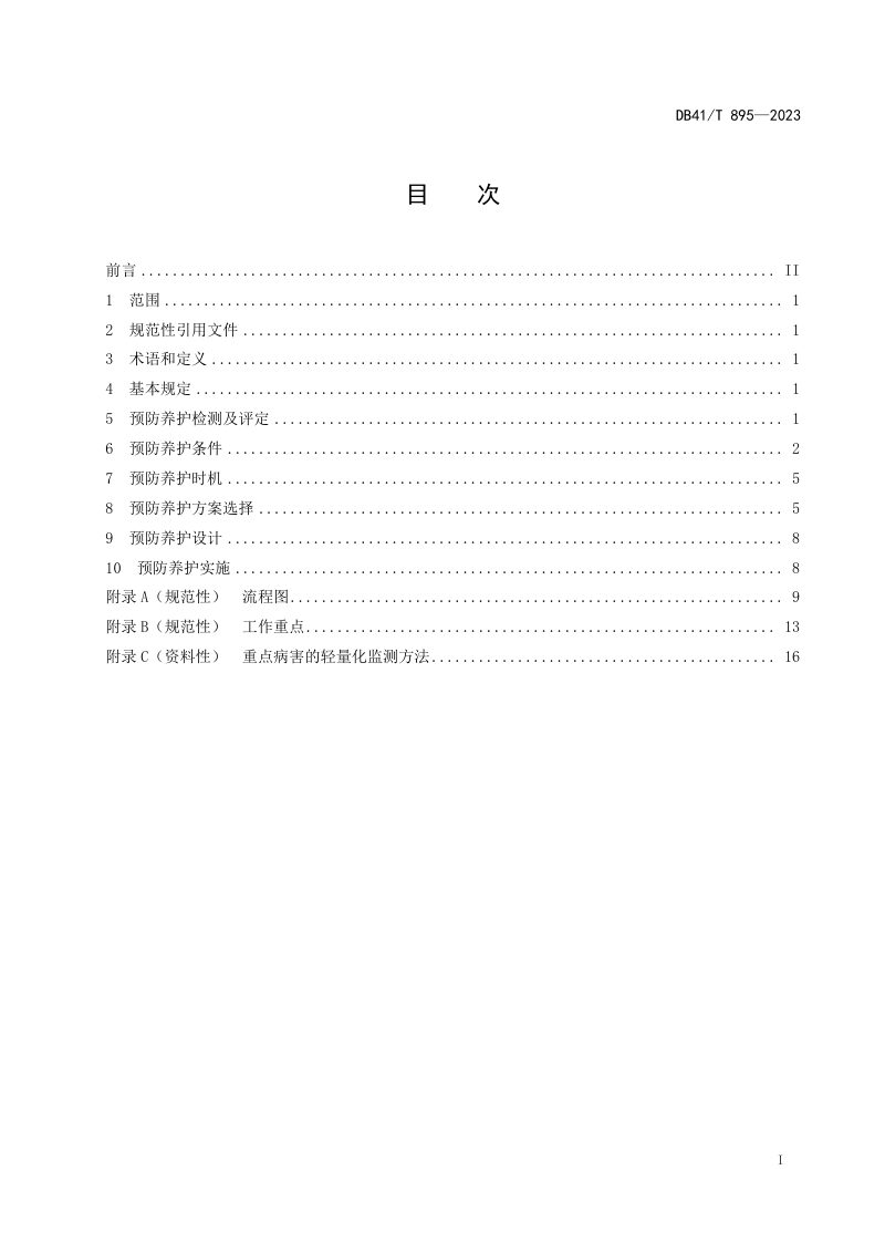 河南省《高速公路桥涵预防养护技术规范》DB41/T 895-2023第3页