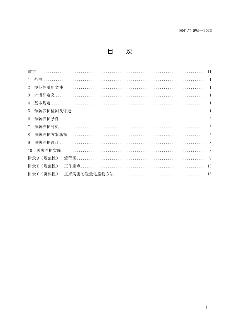河南省《高速公路桥涵预防养护技术规范》DB41/T 895-2023第3页