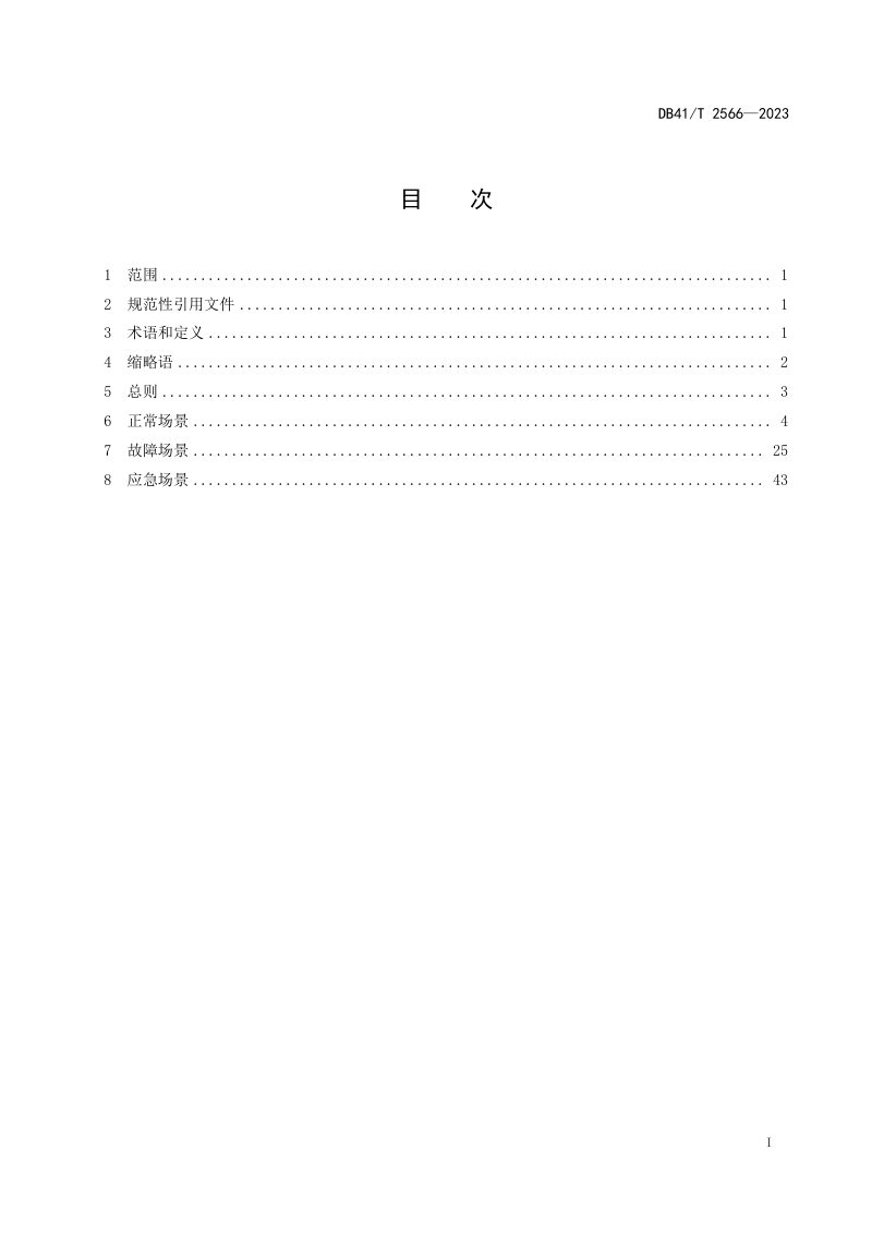 河南省《城市轨道交通全自动运行联动功能规范》DB41/T 2566-2023第3页
