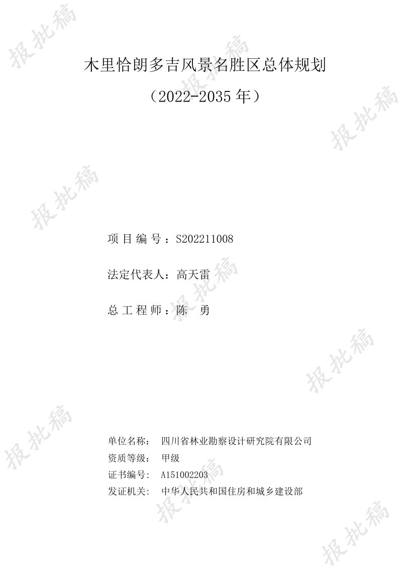 木里县恰朗多吉风景名胜区总体规划（2022-2035年）第1页