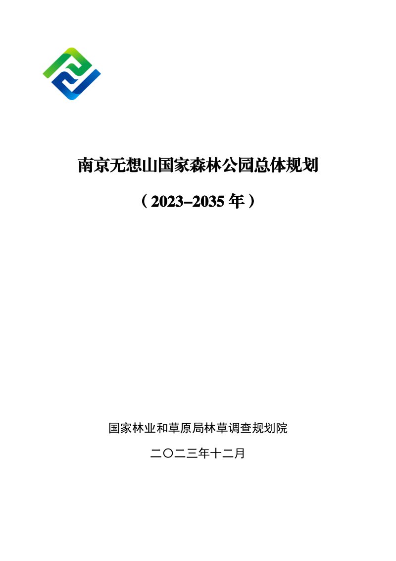 南京无想山国家森林公园总体规划（2023-2032年）第1页