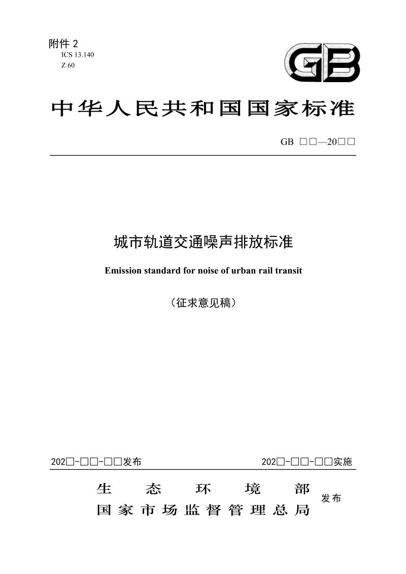 《城市轨道交通噪声排放标准》（征求意见稿）第1页