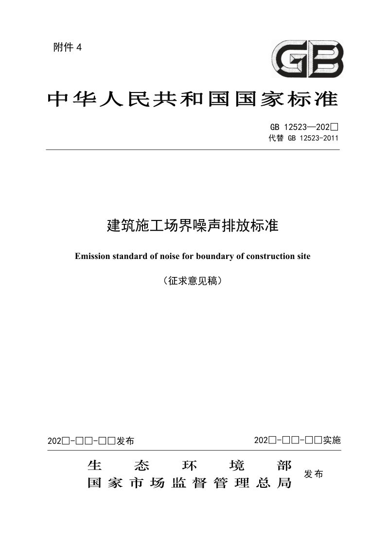 《建筑施工场界噪声排放标准》（征求意见稿）第1页