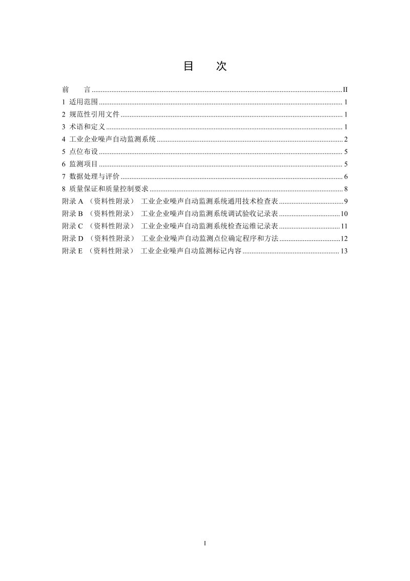 《工业企业噪声自动监测技术规范（试行）》（征求意见稿）第2页