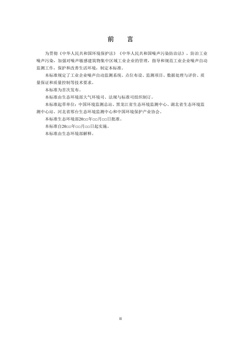《工业企业噪声自动监测技术规范（试行）》（征求意见稿）第3页