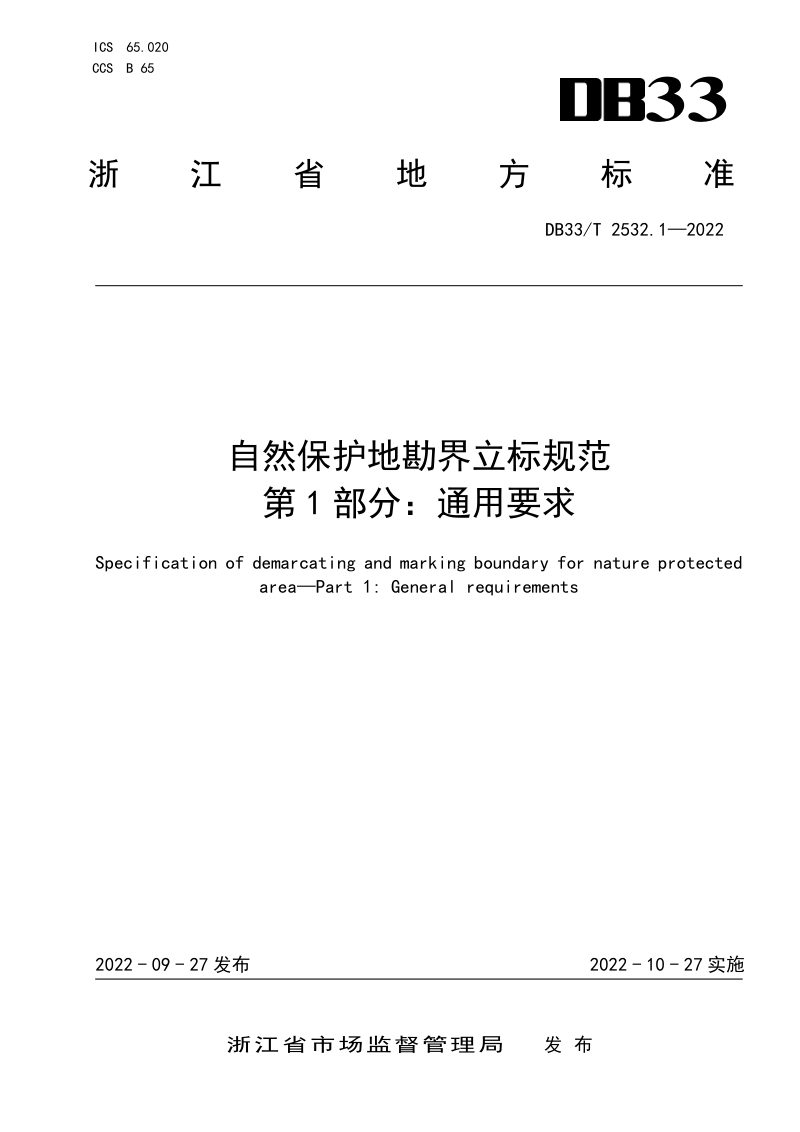 浙江省《自然保护地勘界立标规范第1部分：通用要求》DB33/T 2532.1-2022第1页
