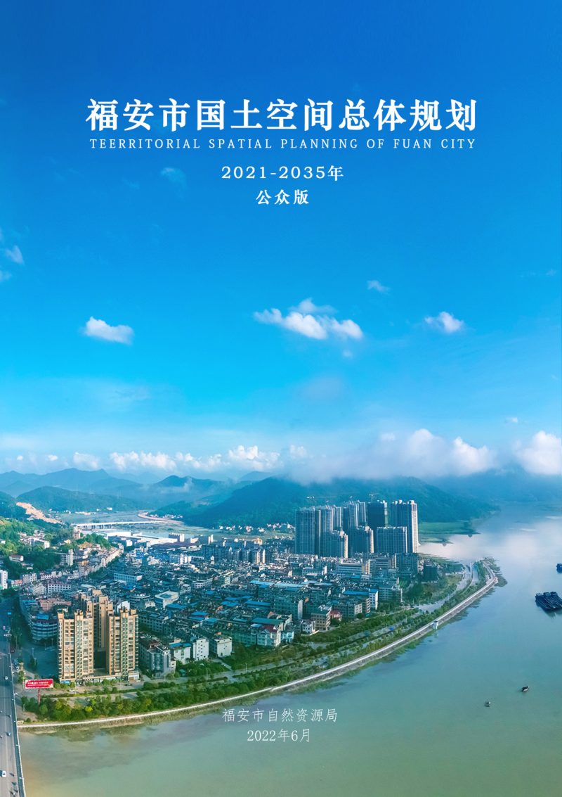 福建省福安市国土空间总体规划（2021-2035年）第1页
