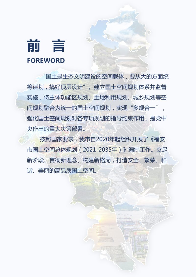 福建省福安市国土空间总体规划（2021-2035年）第2页