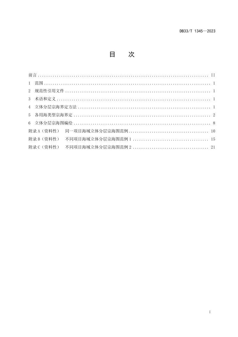 浙江省《海域立体分层宗海界定技术规范》DB33/T 1345-2023第3页