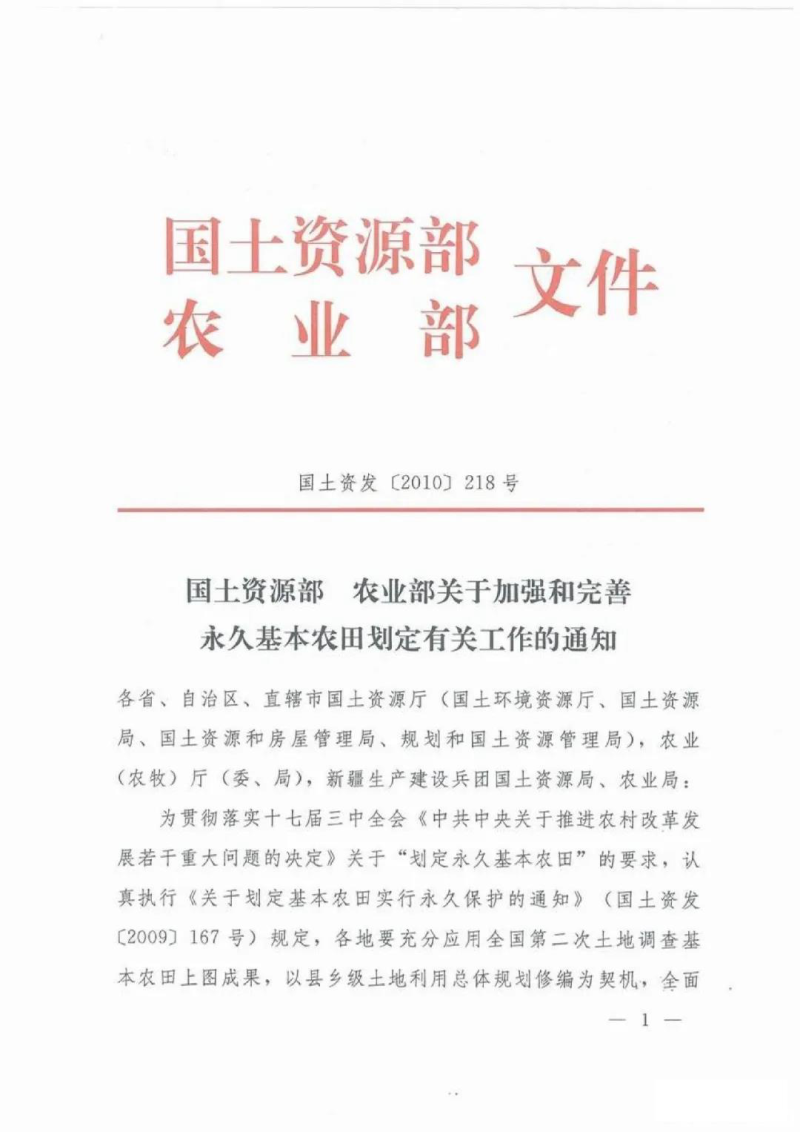 国土资源部 农业部《关于加强和完善永久基本农田划定有关工作的通知》国土资发〔2010〕218号第1页