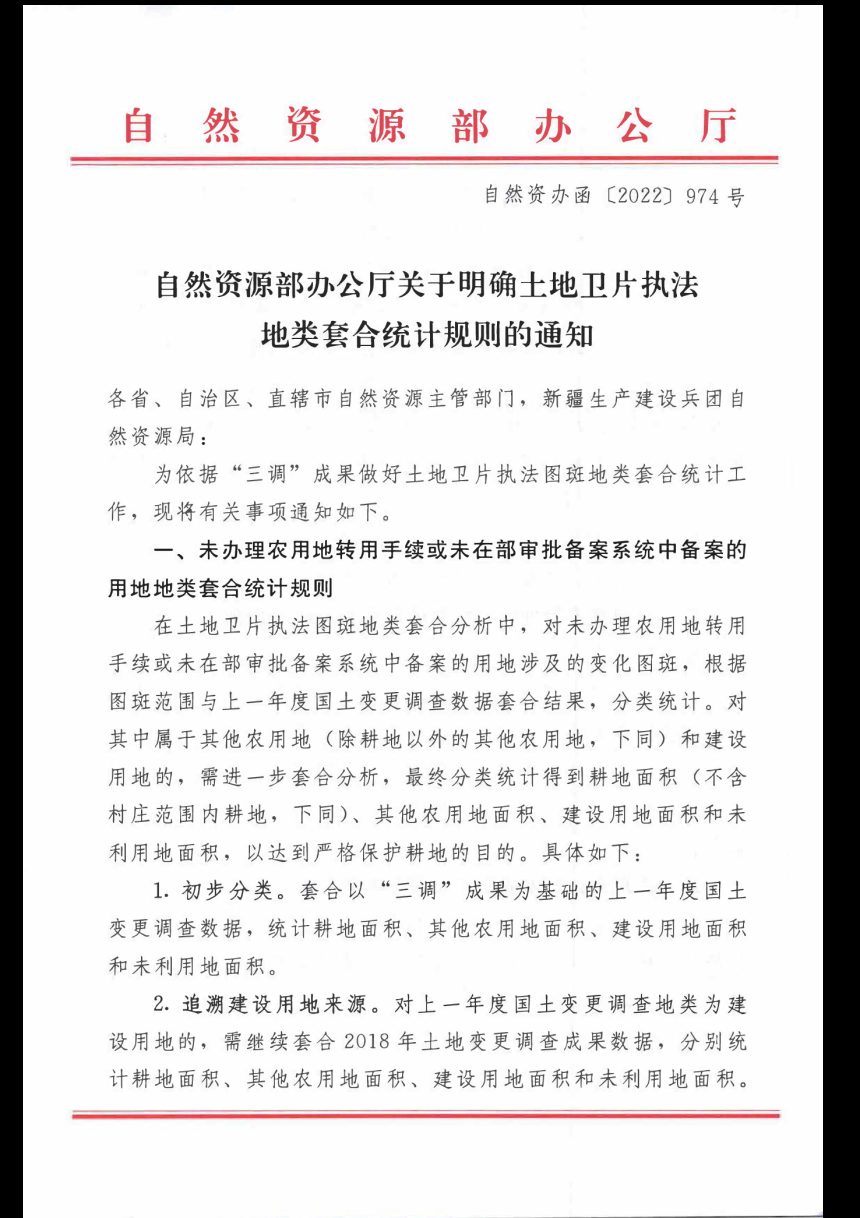 自然资源部办公厅《关于明确土地卫片执法地类套合统计规则的通知》自然资办函〔2022〕974号第1页