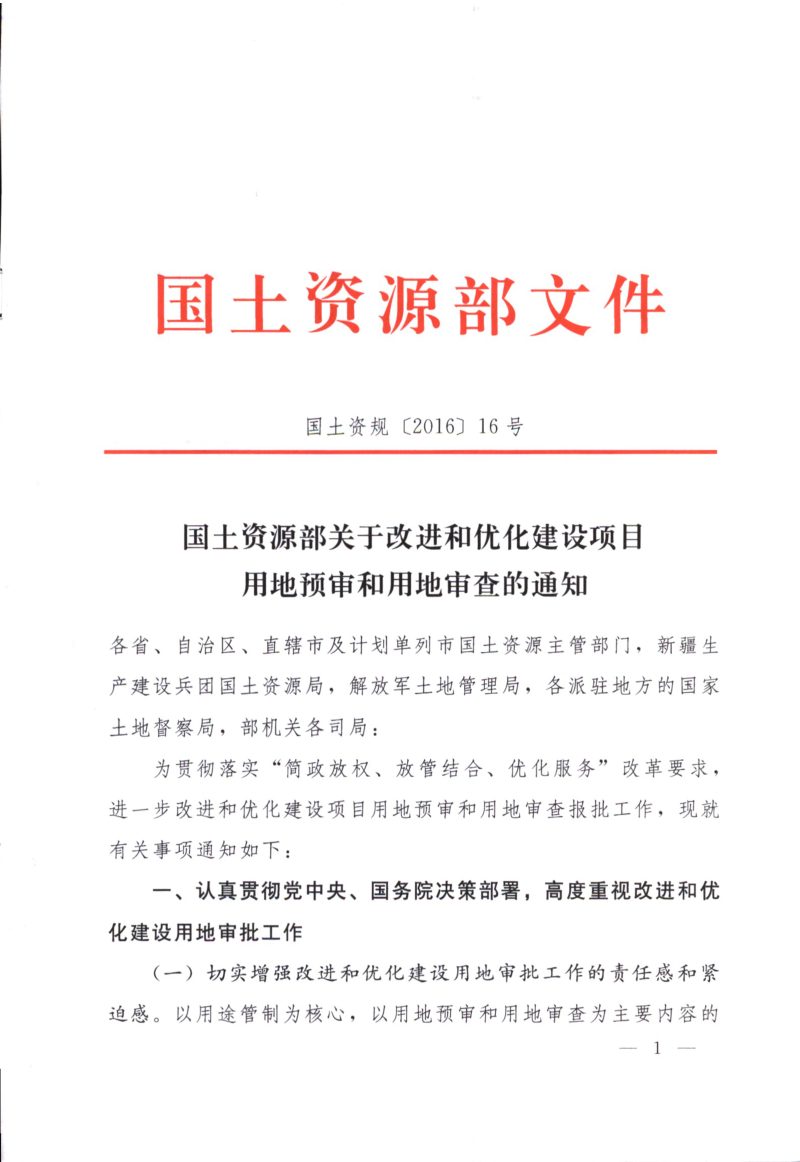 国土资源部《关于改进和优化建设项目用地预审和用地审查的通知》国土资规〔2016〕16号第1页