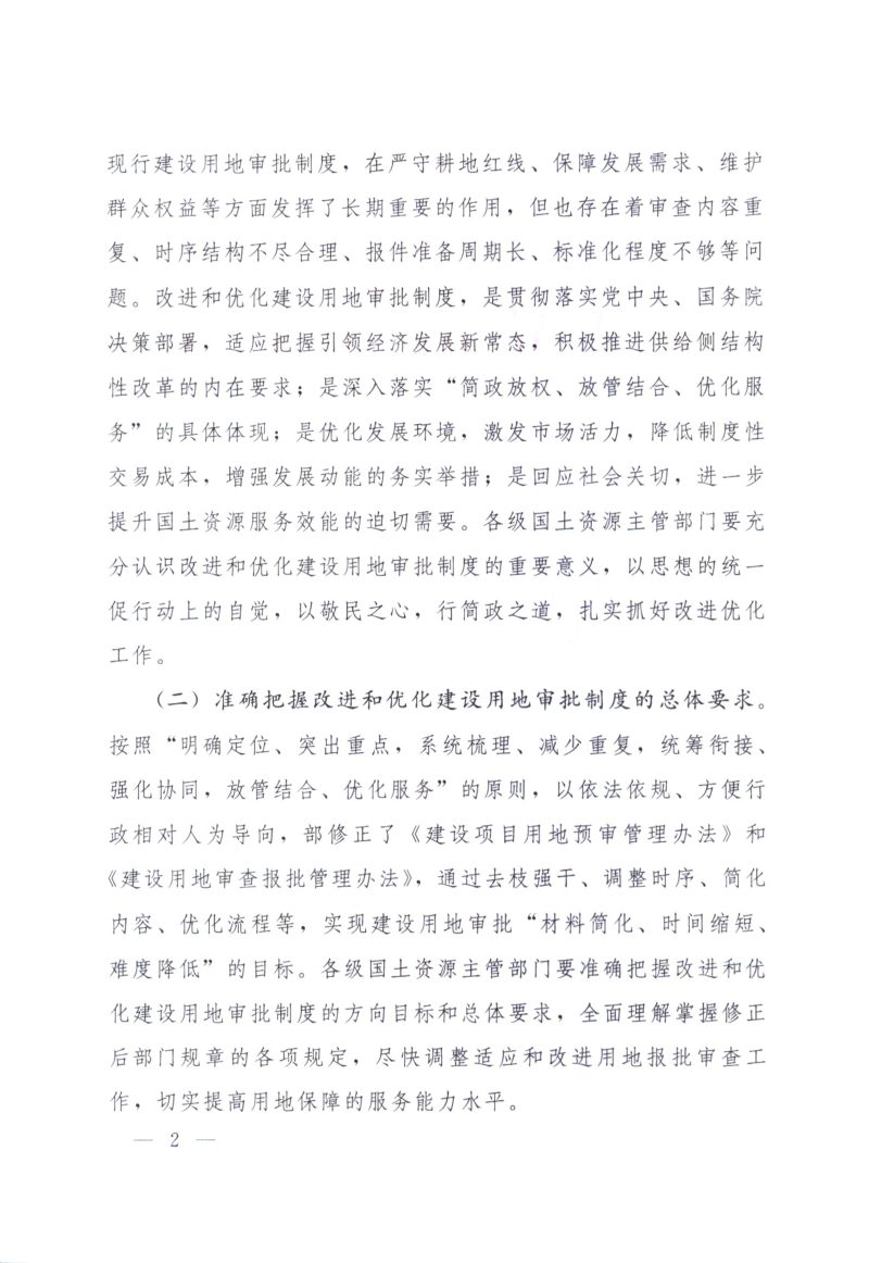 国土资源部《关于改进和优化建设项目用地预审和用地审查的通知》国土资规〔2016〕16号第2页